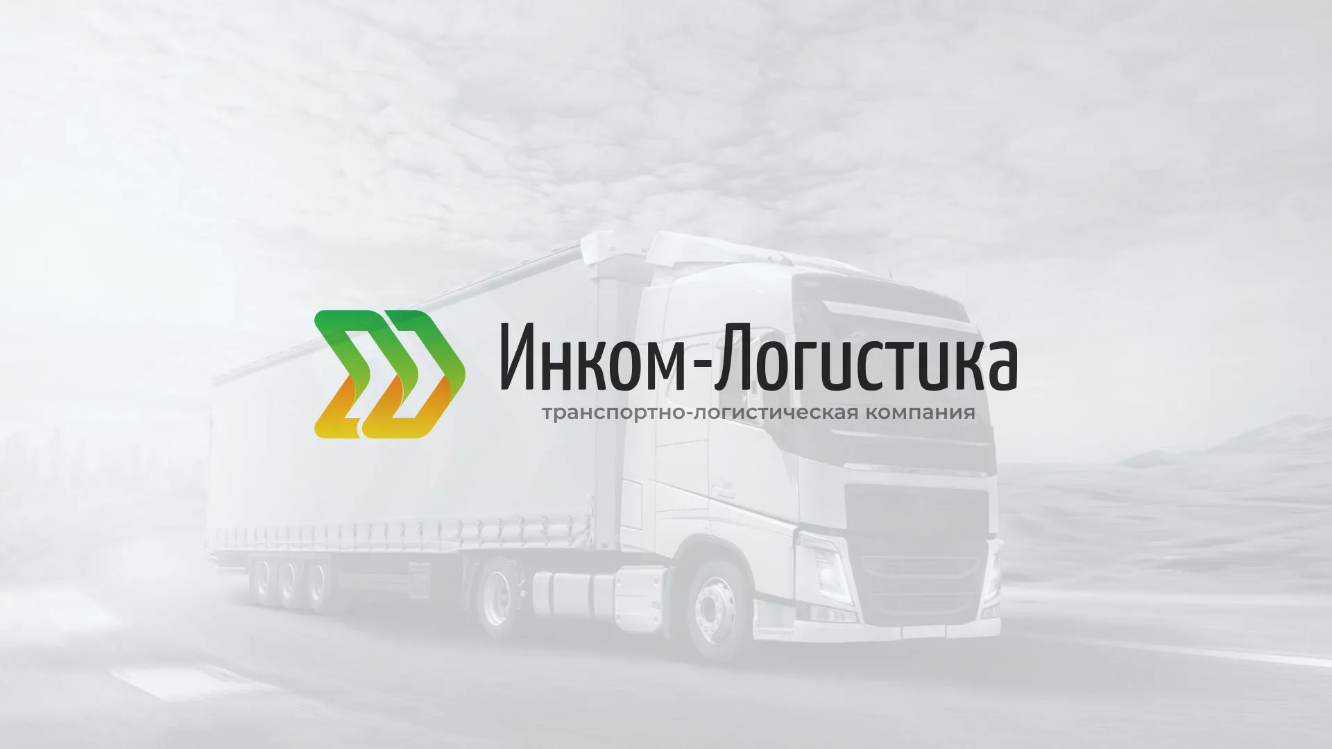 Разработка логотипа и сайта компании «Инком-Логистика» в Гурьевске